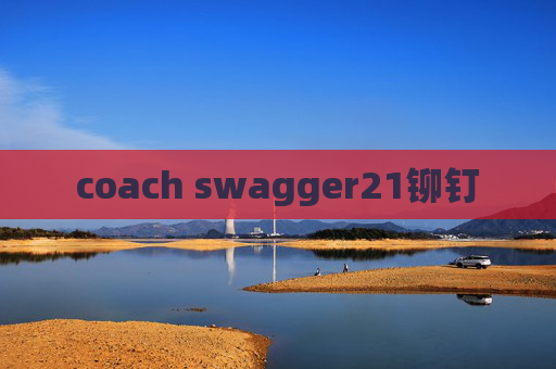 coach swagger21铆钉 coach swagger21铆钉